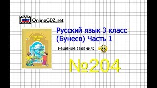 Упражнение 204 — Русский язык 3 класс (Бунеев Р.Н., Бунеева Е.В., Пронина О.В.) Часть 1