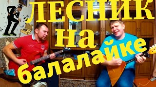 Король и шут на БАЛАЛАЙКЕ и ГИТАРЕ!ЛЕСНИК КАВЕР!