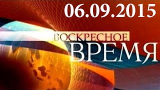 Воскресное "Время" Первый канал (06.09.2015) Новости Украины России
