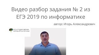 Разбор 2 задания из ЕГЭ по информатике 2019