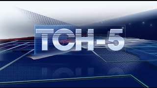 ТСН-5 23 августа