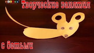 Творческие занятия с детьми "5 минут и готово." Аппликация мышка из сердец.