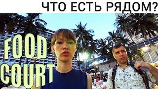 ВЕЧЕРНИЙ АМБАССАДОР. ПАТТАЙЯ. УЖИН В ФУДКОРТЕ. ТАИЛАНД
