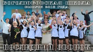 Последний звонок 2018 | 11 класс Боголюбовской школы.