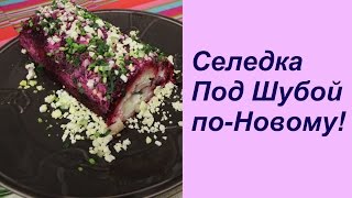 Селедка Под Шубой по-Новому! | Herring Under A Fur Coat (new style).