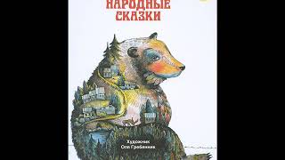 "Горшок киселя" Карельские сказки