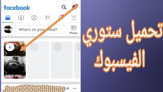 طريقة تحميل ستوري الفيسبوك صور وفيديوهات Facebook