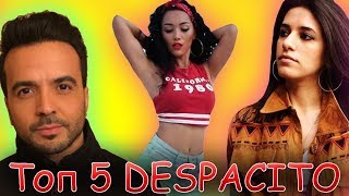 ТОП 5 ЛУЧШИХ ПАРОДИЙ НА DESPACITO | ДЕСПАСИТО #2 ПОПРОБУЙ НЕ ПОДПЕВАТЬ