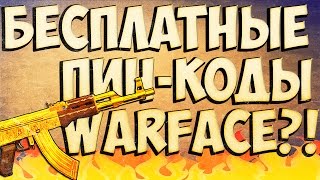 Бесплатные пин-коды Warface?!