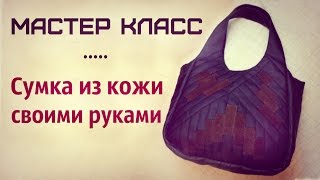 DIY - Сумка из кожи своими руками \ Faux Leather Bags \ #MYS