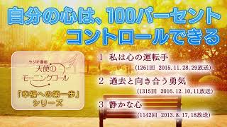 自分の心は、100パーセントコントロールできる　「幸福への第一歩」シリーズ