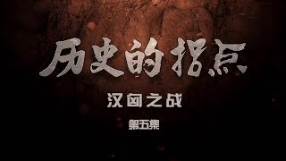 《历史的拐点·汉匈之战》第五集 | CCTV纪录