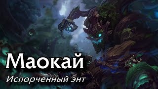[Гайд: игровой процесс] Маокай Верхняя линия (Актуально для 10.1)
