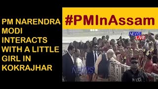 PM Modi arrives in Kokrajhar,interacts with a young girl while walking to the stage from the helipad