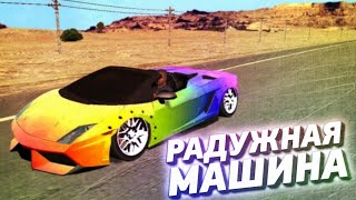 Car parking multiplayer КАК СДЕЛАТЬ РАДУЖНУЮ МАШИНУ ?! РАЗНОЦВЕТНАЯ МАШИНА