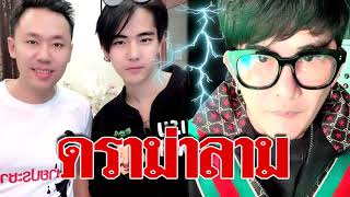 ดราม่าลาม! นิก ปรึกษา ‘ทนายษิทรา’ ขอเคลียร์ พชร์ บอกทางเลือกสุดท้ายฟ้องศาล#super star dara