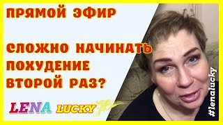 Прямой эфир/ Сложно начинать Похудение второй раз?