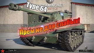 WoT: Гайд на Type 64 - ПРЕМ НЕ ДЛЯ СЛАБЫХ!