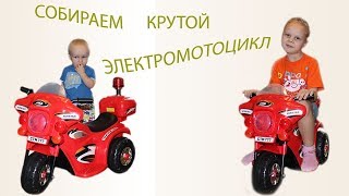ЭЛЕКТРОМОБИЛЬ Детский МОТОЦИКЛ Kreiss Распаковка Сборка Обзор Children's Electric Car