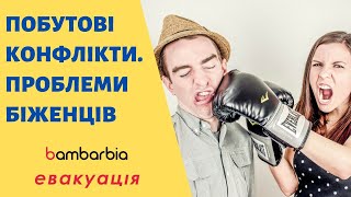 Украинцы в Европе: Бытовые конфликты | Жизнь на новом месте | bambarbia эвакуация