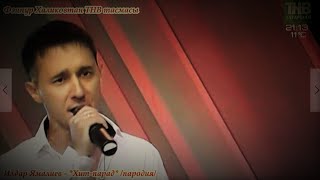 Илдар Ямалиев. Хит-парад (пародия)