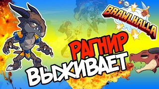 Brawlhalla - РАГНИР ВЫЖИВАЕТ!!!БЕЗУМСТВО РАГНАШИ?