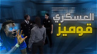 قوميز وقع في الحب من اول نظره? | قراند حياة واقعية