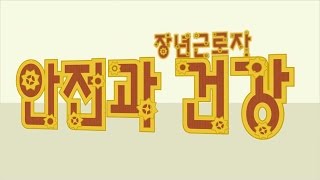 [재해사례]   장년근로자의 안전과 건강