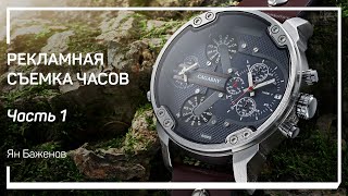 Пре-продакшн. Рекламная съемка часов. Ян Баженов