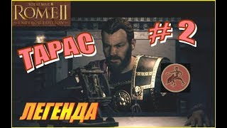 Total War Rome2. ДЛС Рассвет Республики. Тарас #2 - Ожесточённые сражения