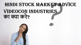 Videocon Industries का क्या करे?