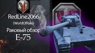 Тяжелый Танк E-75 - Раковый обзор от RedLine [World of Tanks]