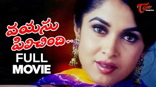 Vayasu Pilichindi Telugu Full Movie | Ramya Krishnan, Sunil Rao | #TeluguMovies
