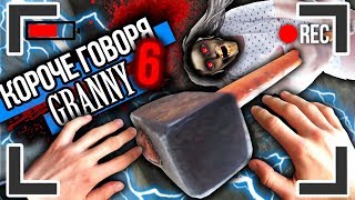 КОРОЧЕ ГОВОРЯ, УБИЛ GRANNY И GRANDPA [От первого лица] GRANNY В РЕАЛЬНОЙ ЖИЗНИ