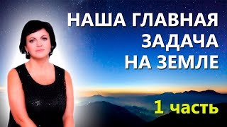 Наша главная задача на Земле!