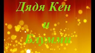Хасята . Дружба дяди Кена и Блумми.