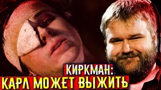 Роберт Киркман: Карл может выжить // Ходячие мертвецы 8 сезон