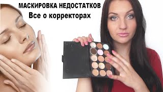 МАСКИРОВКА НЕДОСТАТКОВ КОЖИ/ Как наносить корректор,консиллер/ Идеальная кожа