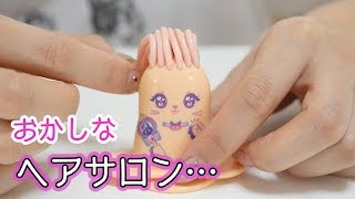 おかしなサロン …にょきにょき伸びる髪をヘアアレンジしてみた結果…【 こうじょうちょー  】
