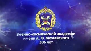 ВКА имени А.Ф. Можайского - 306 лет