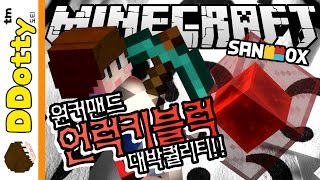난장판+테러잼!! [언럭키블럭: 원 커맨드블럭] 마인크래프트 Minecraft - Unlucky Block with ONE COMMAND BLOCK - [도티]