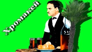 #Хромакей. Что тут пить, из фильма Кавказская пленница.