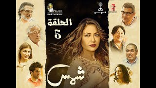 مسلسل شمس  الحلقة ( 5 )  بطولة ليلى علوى  Shams series
