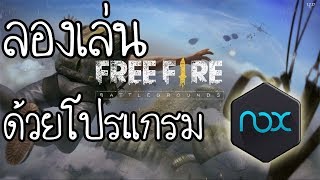 ลองเล่น FreeFire ในคอมพ์ด้วย Nox เป็นยังไง มาดู!!"