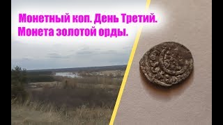 Поиск  монет. Золотая орда.