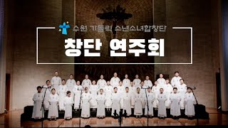 수원가톨릭소년소녀합창단 창단연주회