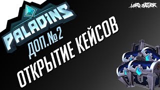 Паладинс Открытие Кейсов #1 Paladins Open Case #1 + ШАНС ДРОПА!