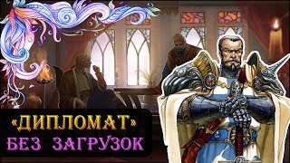Герои 5 - Сценарий "Дипломат" (БЕЗ ЗАГРУЗОК)