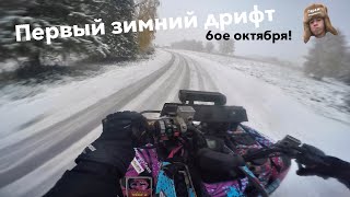ПЕРВЫЙ ДРИФТ ПО СНЕГУ 6 ОКТЯБРЯ!