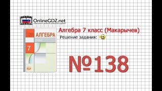 Задание № 138 - Алгебра 7 класс (Макарычев)